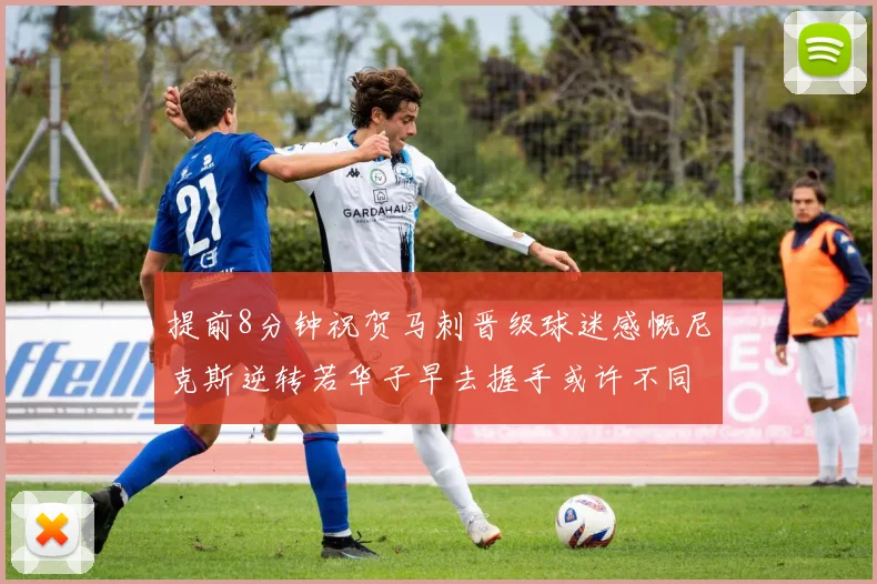 提前8分钟祝贺马刺晋级球迷感慨尼克斯逆转若华子早去握手或许不同