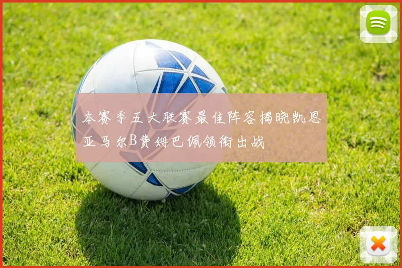 本赛季五大联赛最佳阵容揭晓凯恩亚马尔B费姆巴佩领衔出战