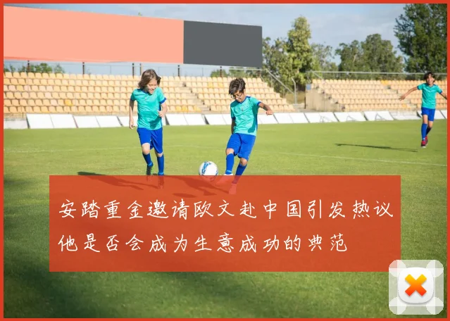 安踏重金邀请欧文赴中国引发热议他是否会成为生意成功的典范