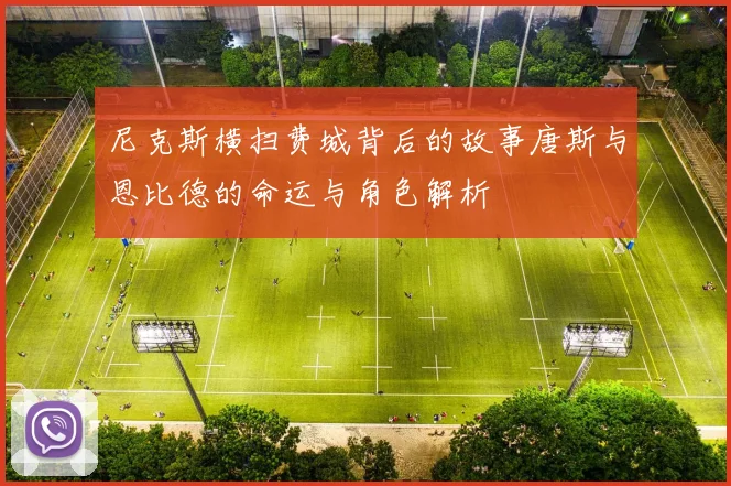 尼克斯横扫费城背后的故事唐斯与恩比德的命运与角色解析