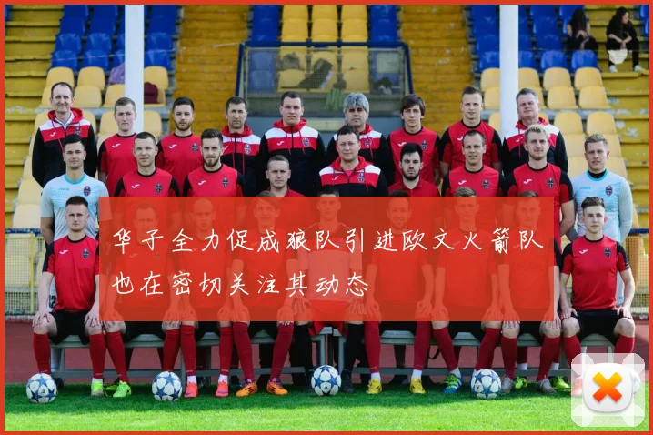 华子全力促成狼队引进欧文火箭队也在密切关注其动态